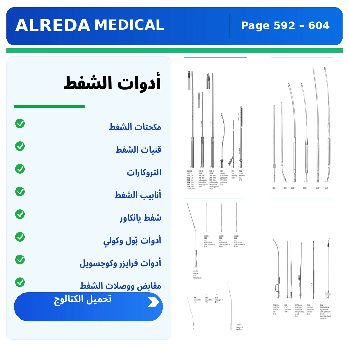 كتالوج أدوات الشفط العمليات الجراحية شركة الرضا