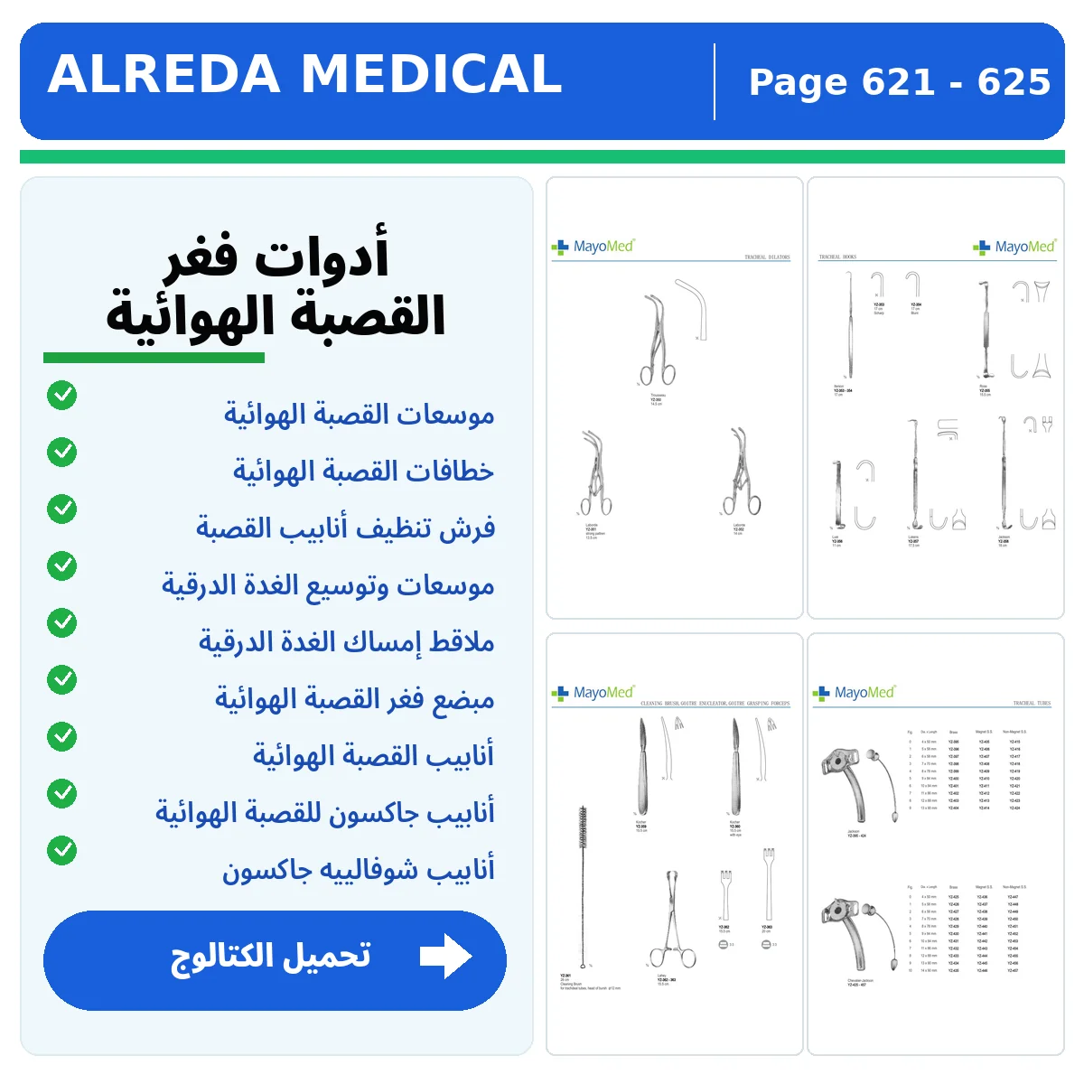 كتالوج ادوات جراحة القصبة الهوائية شركة الرضا