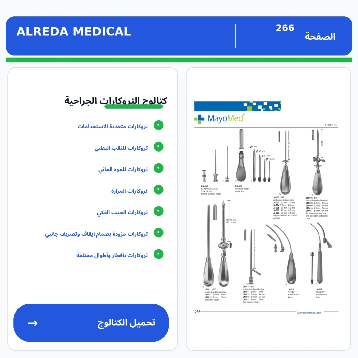 كتالوج التروكارات شركة الرضا العمليات الجراحية