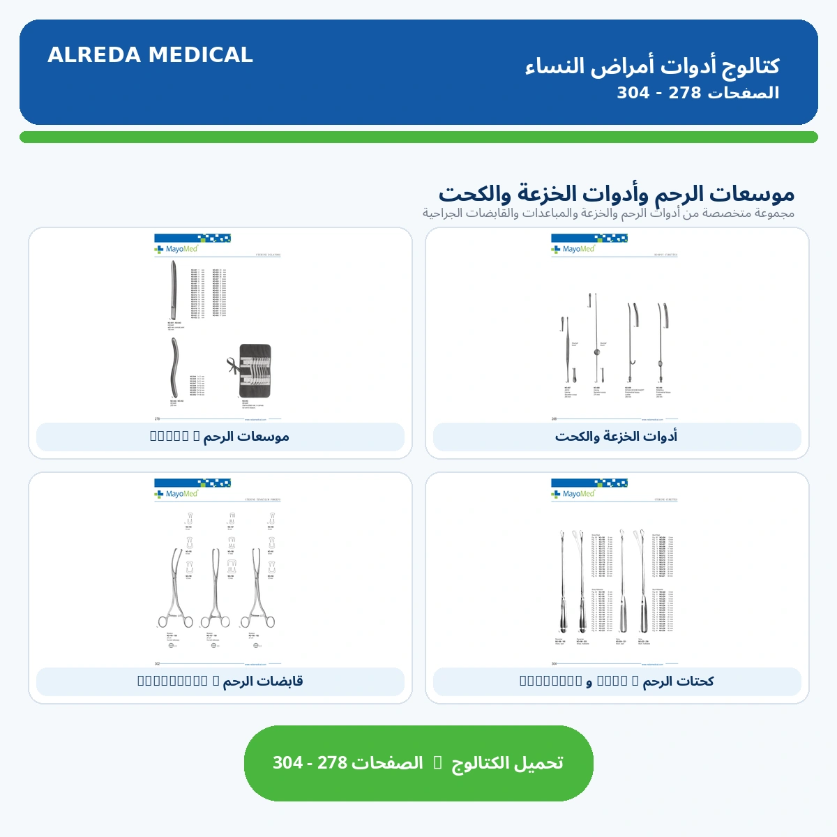 كتالوج موسعات الرحم وادوات كحت النسا شركة الرضا