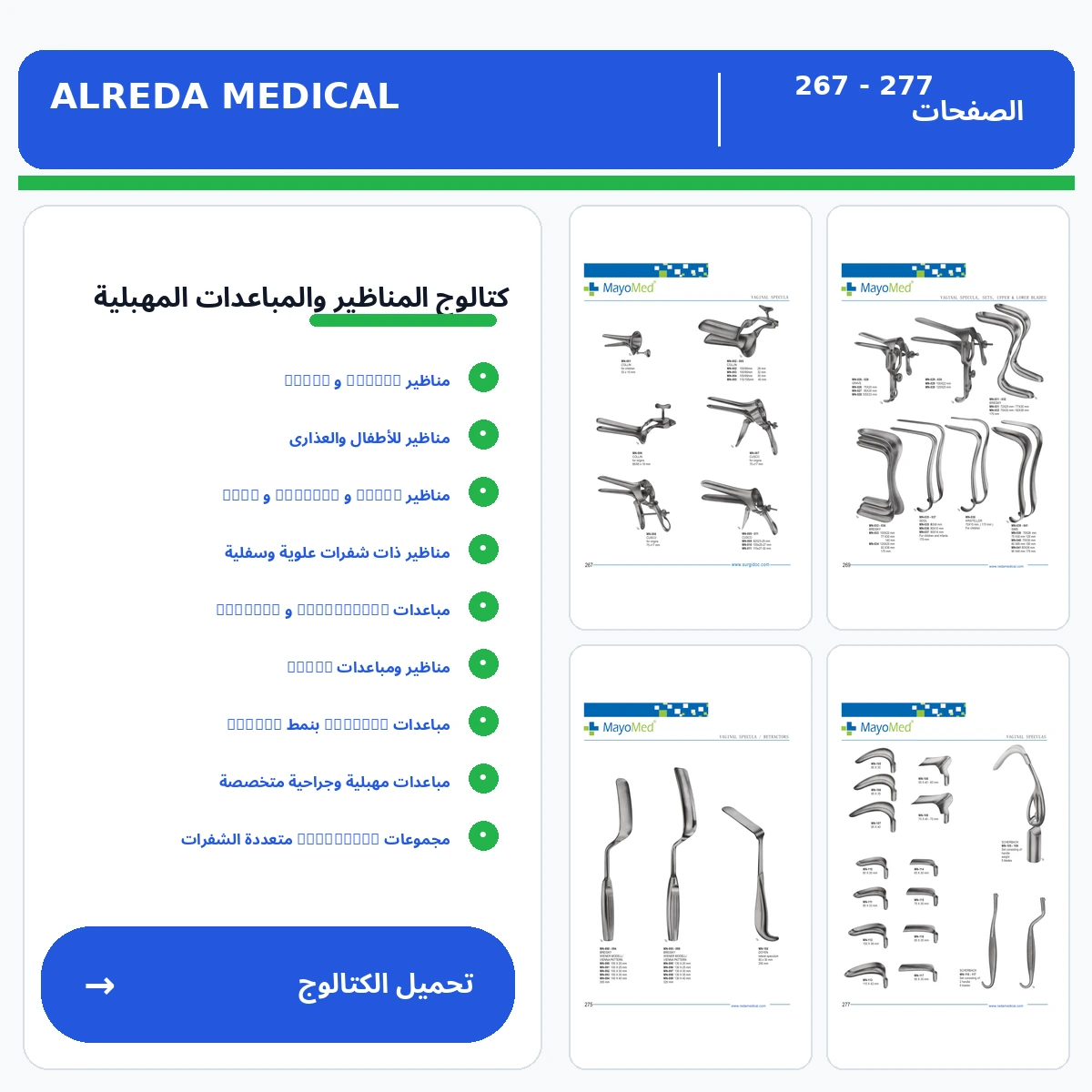 كتالوج المناظير والمباعدات المهبلية شركة الرضا