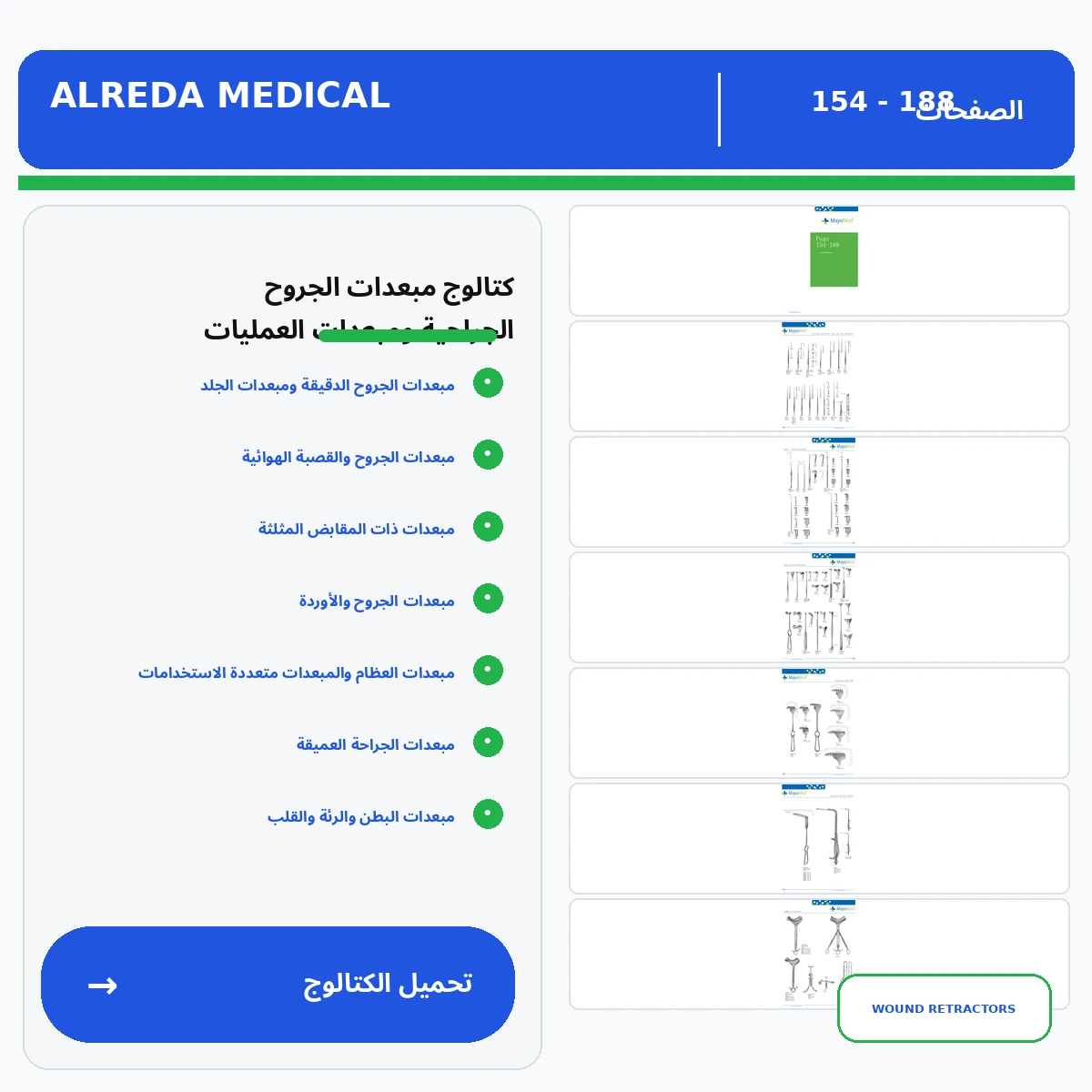 كتالوج مبعدات الجروح العمليات الجراحية شركة الرضا