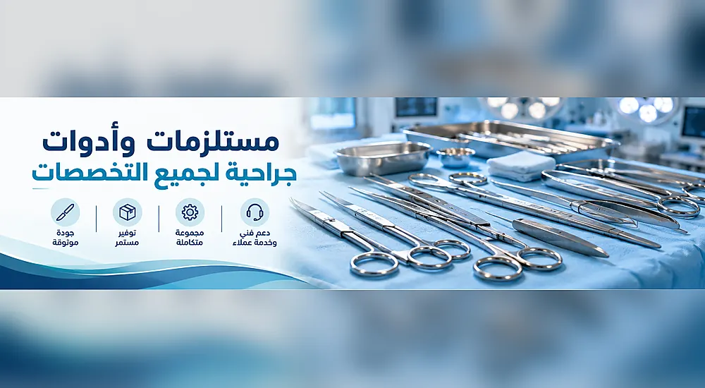 surgical instruments all specialties ar مورد الأدوات الجراحية وتجهيزات المستفيات في مصر شركة الرضا
